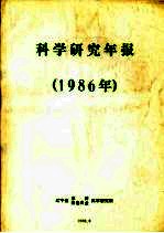 科学研究年报  1986年