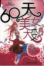 60天美女大变身