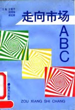 走向市场ABC