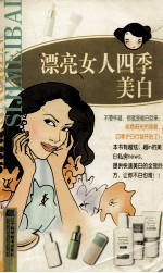 漂亮女人四季美白