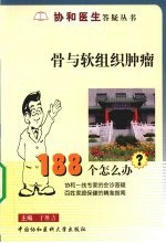 骨与软组织肿瘤188个怎么办