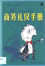 商务礼仪手册