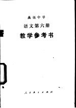 语文  第6册  教学参考书