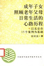 成年子女照顾老年父母日常生活的心路历程  以北京市15个案例为基础