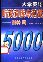 大学英语听读词库与测试-5000词