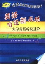 英语听说新天地  大学英语听说进阶  一般要求  攻克四级英语听说难关