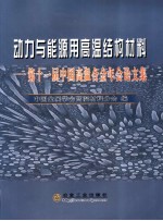 动力与能源用高温结构材料  第十一届中国高温合金年会论文集