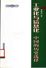 工业化与信息化：中国的历史选择