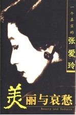 美丽与哀愁  一个真实的张爱玲