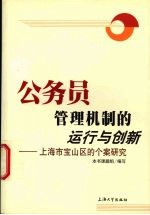 公务员管理机制的运行与创新  上海市宝山区的个案研究