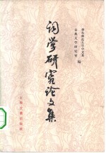 词学研究论文集  1949-1979年