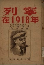 列宁在1918年  电影剧本