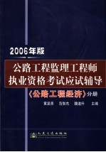 公路工程监理工程师执业资格考试应试辅导  2006年版  公路工程经济分册