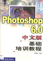 Photoshop 6.0中文版基础培训教程