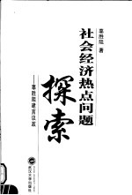 社会经济热点问题探索  辜胜阻建言议政