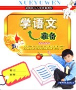 新编幼儿入学准备教材  学语文准备  下