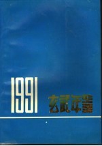 玄武年鉴  1991