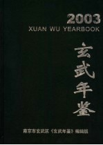 玄武年鉴  2003