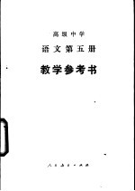 高级中学语文第5册教学参考书