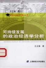 可持续发展的政治经济学分析  基于市场与政府的视角