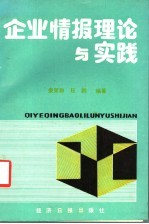 企业情报理论与实践