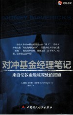 对冲基金经理笔记  来自伦敦金融城深处的报道