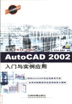 AutoCAD 2002入门与实例应用