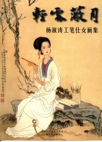 轻云蔽月  杨淑涛工笔仕女画集