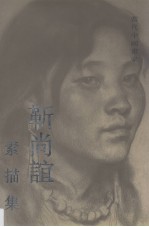 靳尚谊素描集