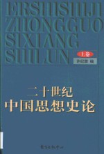 二十世纪中国思想史论  上