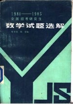 全国招考研究生数学试解选解  1980-1985