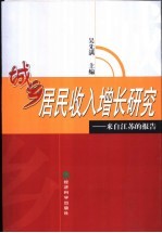 城乡居民收入增长研究  来自江苏的报告