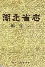 湖北省志  科学  中