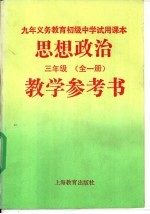 九年义务教育初级中学试用课本思想政治教学参考书  三年级  全1册