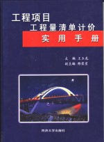 工程项目工程量清单计价实用手册