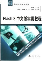 Flash 8中文版实用教程