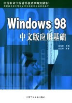 Windows 98中文版应用基础