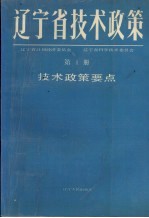 辽宁省技术政策  第1册  技术政策要点