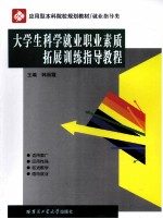 大学生科学就业职业素质拓展训练指导教程