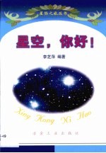 星空，你好！