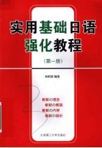 实用基础日语强化教程  第1册