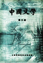 中国文学  第3册