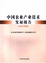 中国农业产业技术发展报告  2009年度