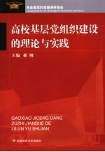 高校基层党组织建设的理论与实践  来自基层的党建调研报告