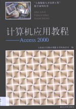 计算机应用教程 Access 2000