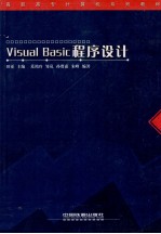 Visual Basic程序设计