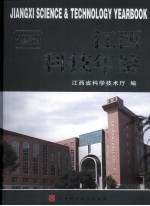 江西科技年鉴  2008