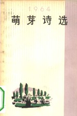 萌芽诗选  1964