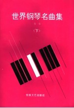 世界钢琴名曲集  下