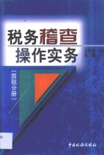 税务稽查操作实务  国税分册